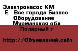 Электронасос КМ 100-80-170Е - Все города Бизнес » Оборудование   . Мурманская обл.,Полярный г.